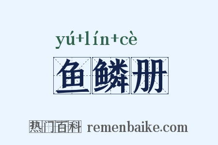 鱼鳞册是什么意思的图片